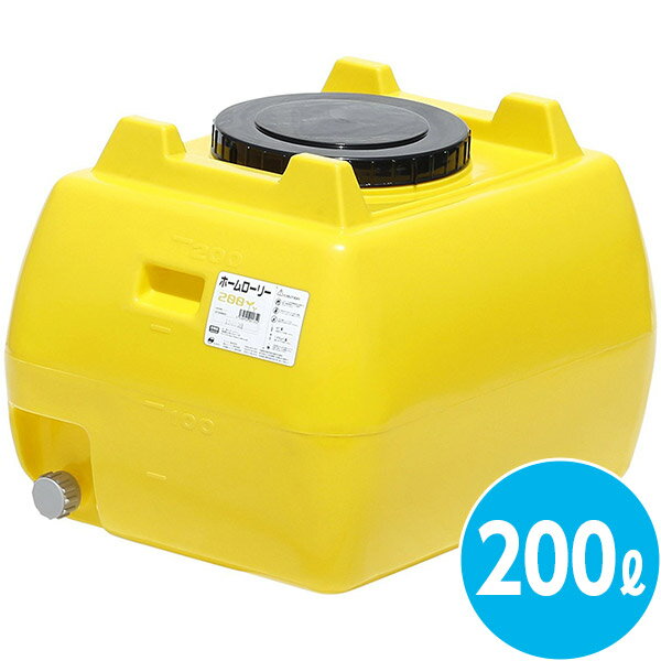 【直送】【日づけ決める不可】法人様押さえる スイコー ホームローリータンク 200L 檸檬 HLT-200(Y) 黄色【北海道・沖縄・離島送りとどける不可】