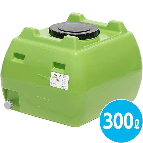 【直送】【日づけ決める不可】法人様押さえる スイコー ホームローリータンク 300L 緑 HLT-300(G)【北海道・沖縄・離島送りとどける不可】