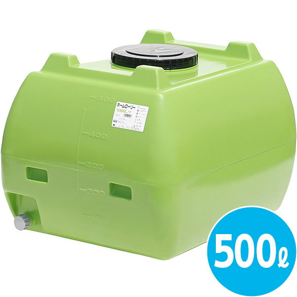 【直送】【日づけ決める不可】法人様押さえる スイコー ホームローリータンク 500L 緑 HLT-500(G)【北海道・沖縄・離島送りとどける不可】