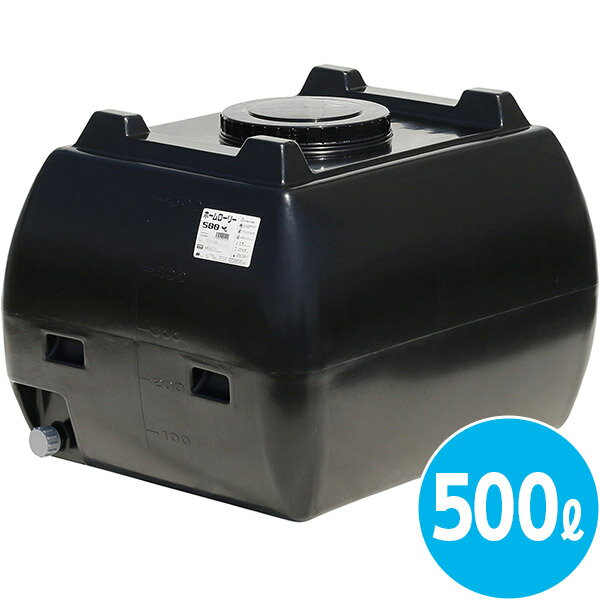 【直送】【日づけ決める不可】法人様押さえる スイコー ホームローリータンク 500L 黒 HLT-500(BL)【北海道・沖縄・離島送りとどける不可】