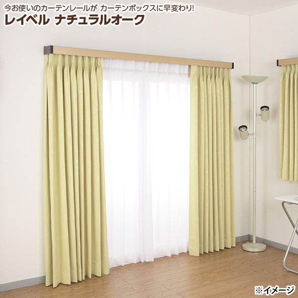 【直送】【日時指定不可】フルネス カーテンレールカバー レイベル I6002 2m用 ナチュラルオーク【北海道・沖縄・離島配送不可】