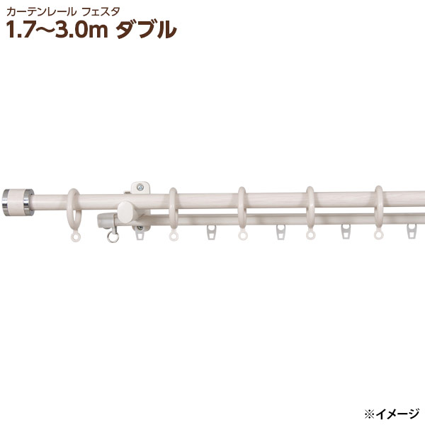 【直送】【日時指定不可】フルネス 装飾カーテンレール フェスタ I7754 1.7～3.0m ダブル ホワイト【北海道・沖縄・離島配送不可】