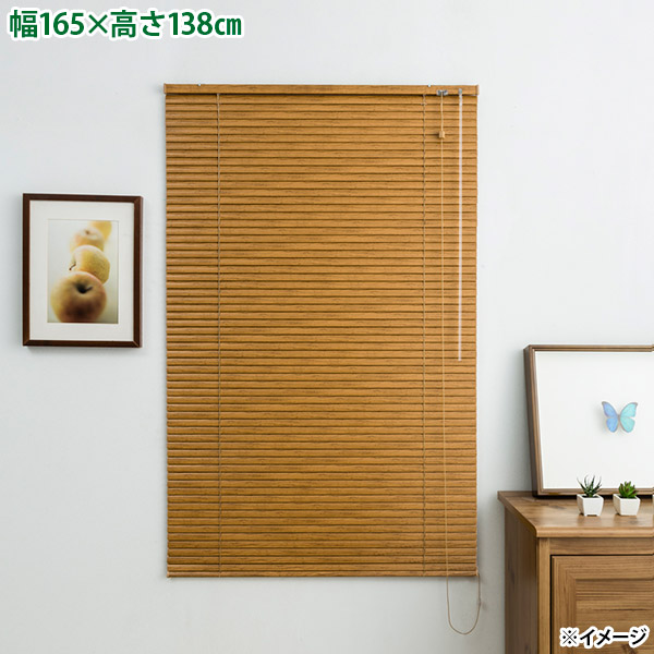 【直送】【日時指定不可】フルネス 木目調アルミブラインド レジェール25 L0861 ミディアムウッド【北海道・沖縄・離島配送不可】