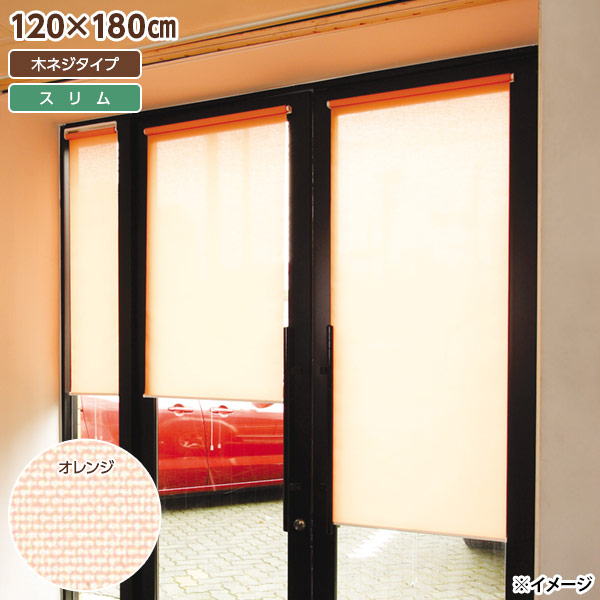 【直送】【日時指定不可】フルネス スリムロールスクリーン 木ネジタイプ 120&times;180cm オレンジ L2133【北海道・沖縄・離島配送不可】｜セキチュー店