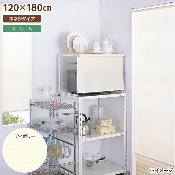 【直送】【日時指定不可】フルネス スリムロールスクリーン 木ネジタイプ 120×180cm アイボリー L2134【北海道・沖縄・離島配送不可】|セキチュー店