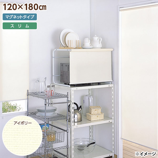 【直送】【年月日任ずる不可】盛りだくさんネス スリムロールスクリーン 磁石手合い 120×180珊 象牙色 L2174【北海道・沖縄・離島送りとどける不可】