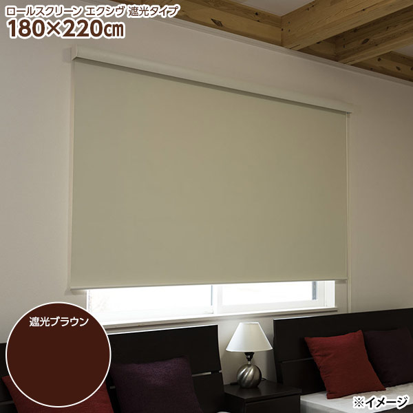 【直送】【日時指定不可】フルネス カバー付きロールスクリーン エクシヴ L3540 180×220cm 遮光ブラウン【北海道・沖縄・離島配送不可】|セキチュー店