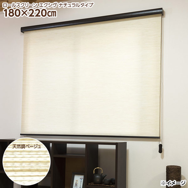 【直送】【日時指定不可】フルネス カバー付きロールスクリーン エクシヴ L3555 180×220cm 天然調ベージュ【北海道・沖縄・離島配送不可】|セキチュー店