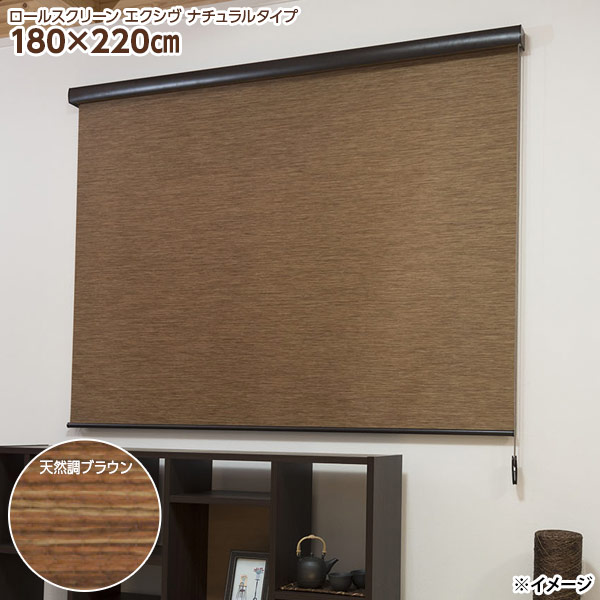 【直送】【日時指定不可】フルネス カバー付きロールスクリーン エクシヴ L3556 180×220cm 天然調ブラウン【北海道・沖縄・離島配送不可】|セキチュー店