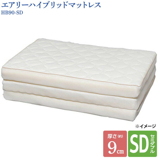 【直送】【日時指定不可】アイリスオーヤマ エアリーハイブリッドマットレス HB90-SD セミダブル【沖縄・離島配送不可】
