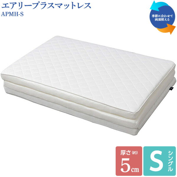 【直送】【日時指定不可】アイリスオーヤマ エアリープラスマットレス シングル APMH-S ハード【沖縄・離島配送不可】｜セキチュー店