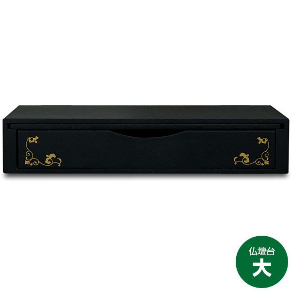 【直送】【日時指定不可】橋本達之助工芸 タツクラフト 仏壇台 黒 大【沖縄・離島配送不可】
