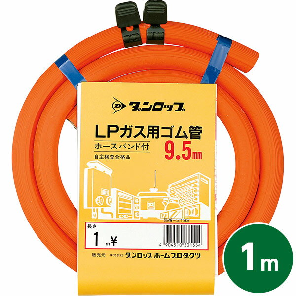 ダンロップ 都市ガス用ガスホース 473円 3374 トシガスホース0.5M ０．５ｍ 本日の目玉 ０．５ｍ