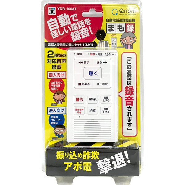 山善 YAMAZEN キュリオム 自動通話録音機 まも録 YDR-100AT 年末のプロモーション