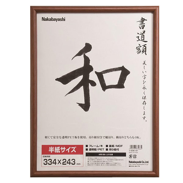 たけ　書道で使う半紙をお飾りいただく額 楽天市場】書道額 半紙判 / 半懐紙 / 半切1/5 アクリル仕様