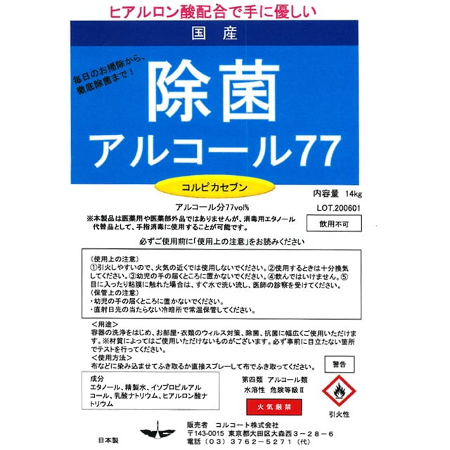 ヒアルロンアシッド合わさる 日本製 除菌狙い酒類 アルコール77 コルピカセブン 14kg 手書指に使える 作業用 アルコール調合剤 エタノール製剤 アルコール除菌 エタノール除菌 アルコール除菌汁液 送料無料 業務用 でっかい実力 国産 詰め替え 手にやさしい 保湿