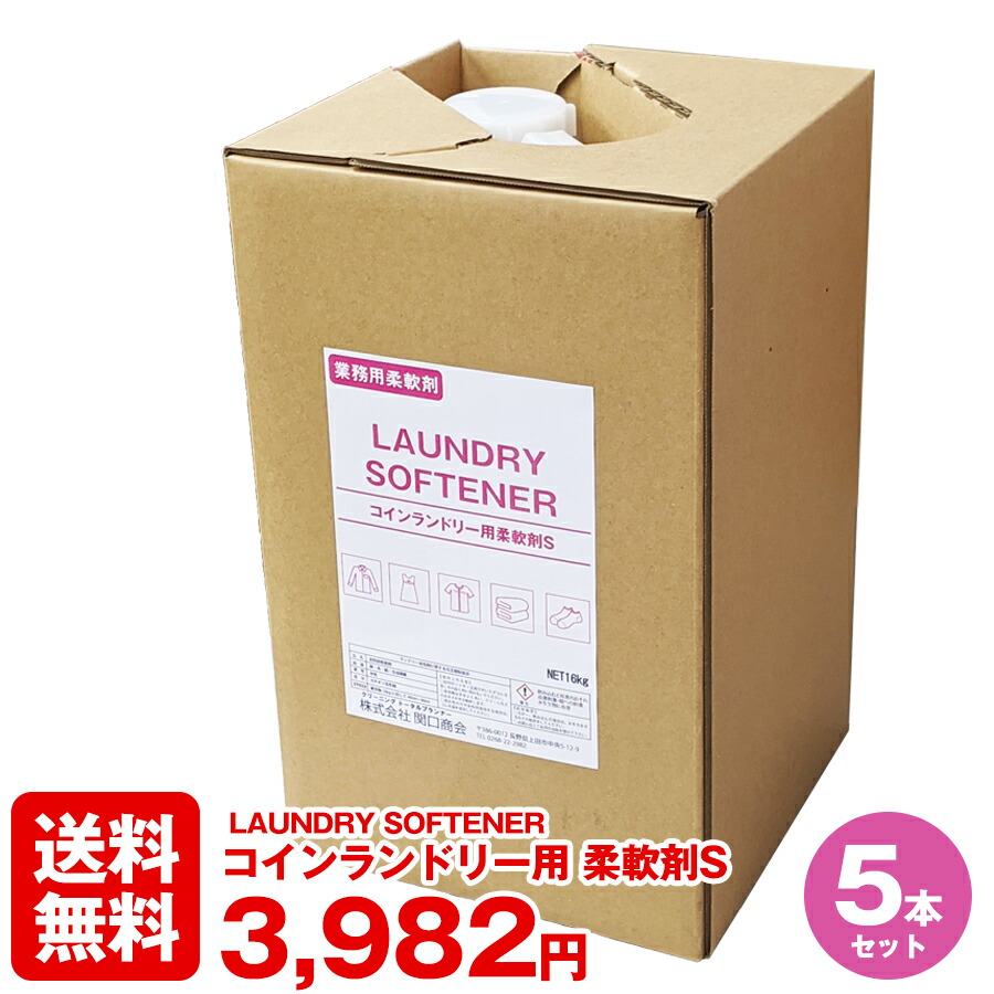 【送料無料 お得なセット割】コインランドリー用柔軟剤S &times;5本セット 抗菌剤配合 16kg 業務用 液体柔軟剤 業務用柔軟剤 自動供給 ポンプ 自動 コインランドリー経営 バッグ コスト コスト削減 コストメリット メーカー直送 日本製 国産 コインランドリー専用 柔らかい仕上げ｜せきぐちさんちの洗剤　関口商会 14,534円