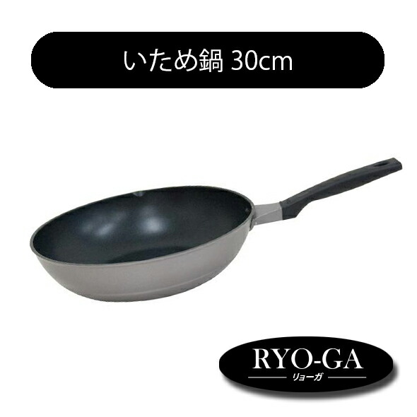 RYO-GA リョーガ いため鍋 30cm ウルシヤマ金属工業 UMIC 【日本製 アルミ】