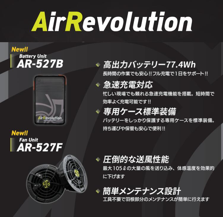 【KMネクスト】AirRevolution 気違い蓄電池【AR-527F+AR-527B】