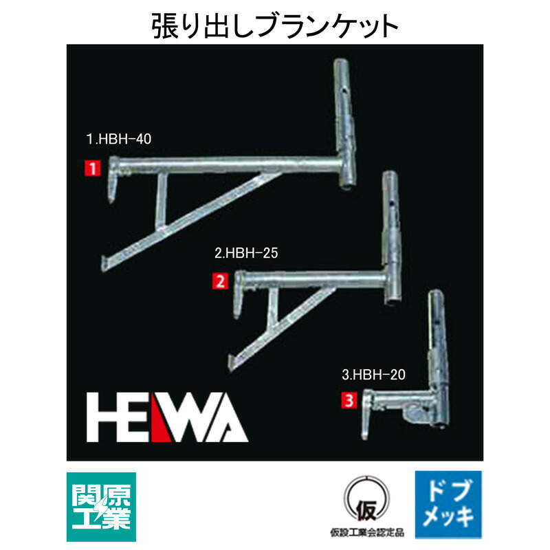 楽天市場 足場 建築資材 ヘイワビルダー 張り出しブラケット 品番 2 Hbh 25 規格 L 400mm 重量2 8kg 関原工業