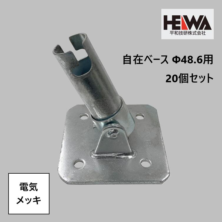 【足がかり・組み立てる原材料】自在軍事基地 Φ48.6 1入れもの20個仕掛ける【境界線の外側取り計らう：灯し火メッキ完成/掛け目 30kg】
