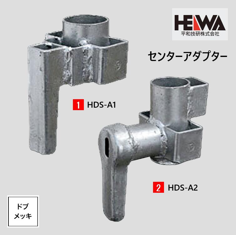 【楽天市場】【足場・建築資材】ヘイワビルダー センターアダプター【品番：1.HDS-A1 2.HDS-A2 / 表面処理：ドブメッキ仕上げ】：関原工業