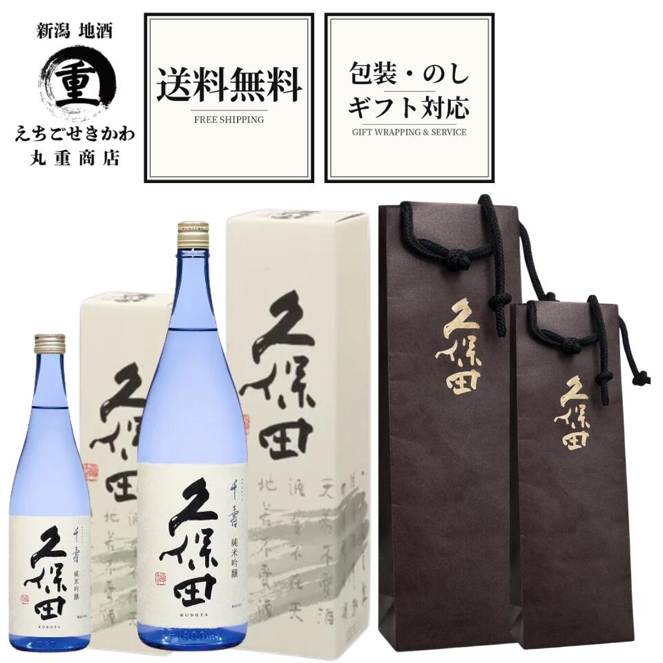 【 送料無料 2026-1月詰 久保田化粧箱＆手提げ袋付】久保田 千寿 純米吟醸 1800ml 720ml 日本酒 朝日酒造 敬老 贈答用 清酒