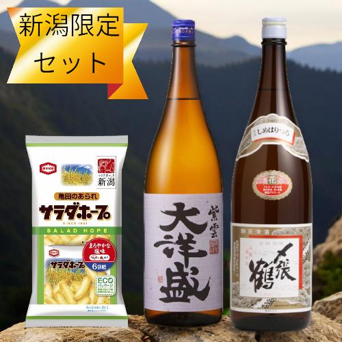 【送料無料】 新潟県内限定販売 日本酒 おつまみ セット 〆張鶴 花 紫雲大洋盛 サラダホープ 地酒セット 新潟 亀田製菓 村上市 宮尾酒造 大洋酒造 720ml 1800ml 2本セット