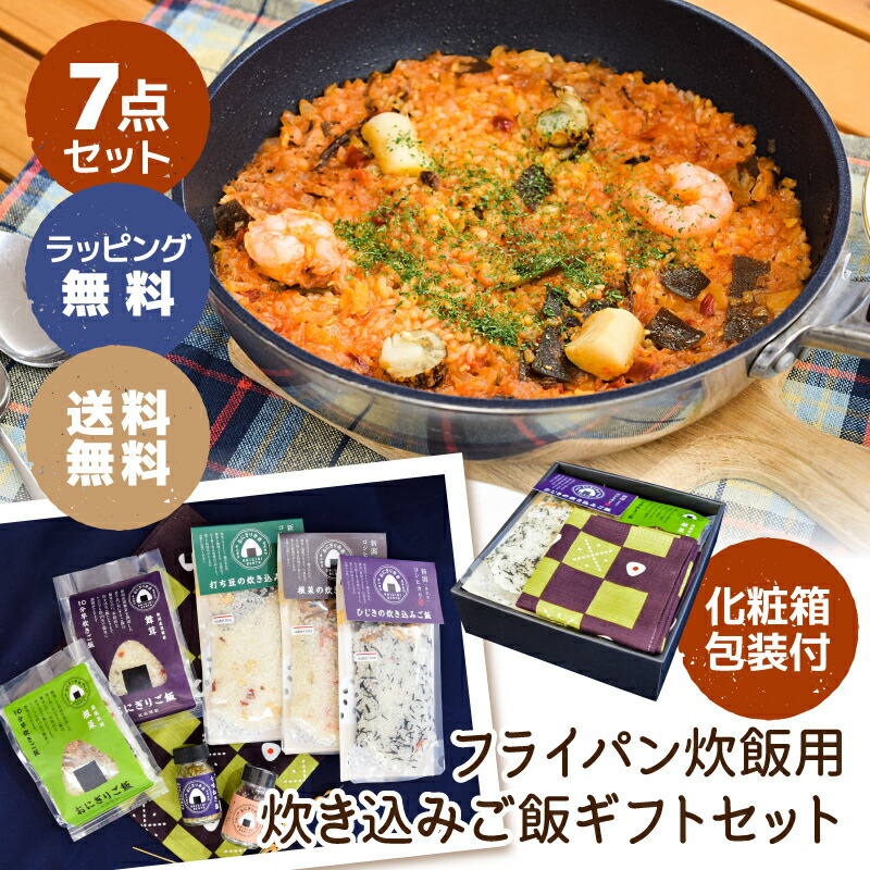 セキカワのフライパン炊飯用 炊き込みご飯セット 小風呂敷付 化粧箱包装付 ギフト お中元 お歳暮 コシヒカリ 梅ごま塩 七味ねぎ塩 アルファ化米 新潟 国産