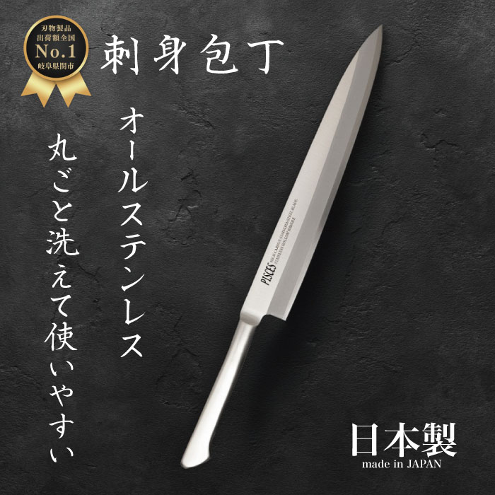 楽天市場】柳刃包丁 片刃 210mm ステンレス 堺一次(和包丁 刺身包丁 柳