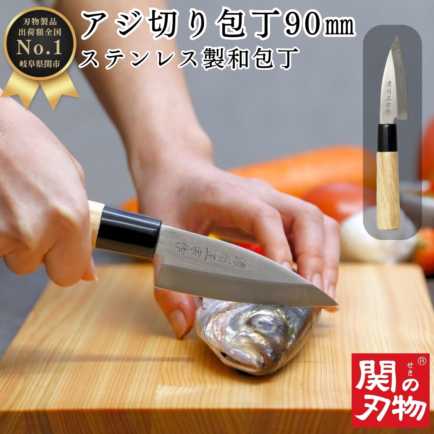 【レビュー投稿でシャープナープレゼント】 アジ切り 包丁 ステンレス 和包丁 90mm 9cm 鯵 魚 釣り 魚捌き 釣り用 魚開き 万能 関の刃物 天然木 ほうちょう クリスマス プレゼント ギフト 新生活 引っ越し祝い お祝い 誕生日 家庭用 料理 一人暮らし 白木ハンドル画像