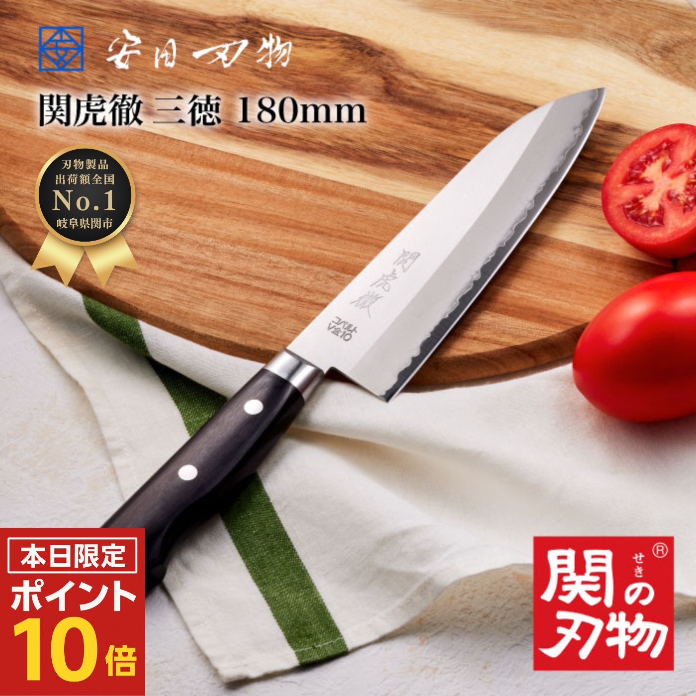 【ポイント10倍・マラソン期間限定】 関の刃物 三徳 包丁 18cm 180mm V金10号 日本製 国産 岐阜県関市 くっつきにくい すごく よく 切れる 三徳 さんとく ほうちょう 万能 ギフト 贈り物 お祝い 誕生日 包丁 家庭用 関虎徹 料理 一人暮らし おしゃれ