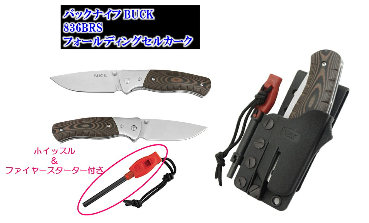 BUCK（バック）<br>836BRS フォールディングセルカーク<br>アウトドア キャンプ<br>フォールディングナイフ<br>