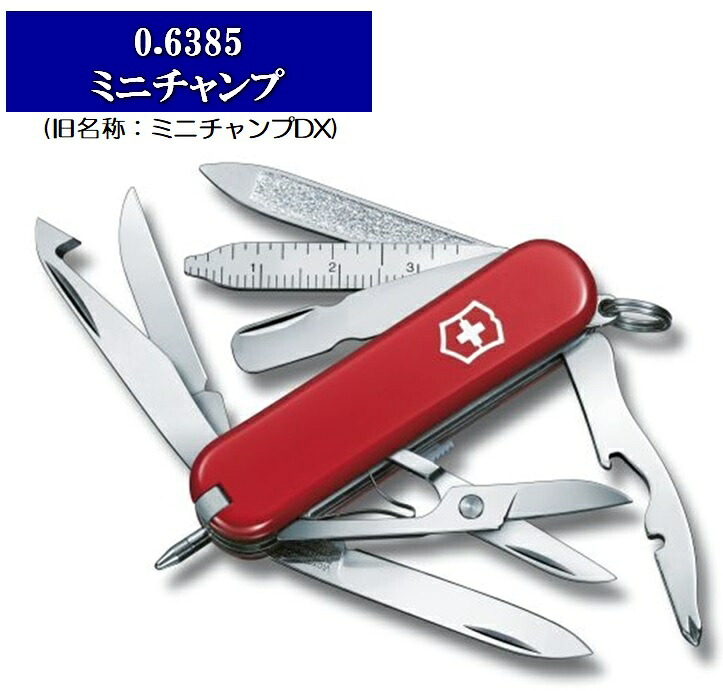 VICTORINOX ビクトリノックス ミニチャンプ ミニチャンプDX 0.6385-033 17機能　58mm 【日本正規品】【VNOX-06385】