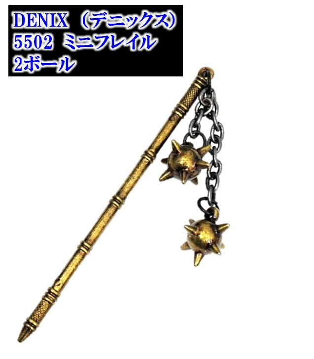 槍 (模造品) 楽天市場】DENIX(デニックス) 模造 武器 ミニフレイル 2ボール(5502