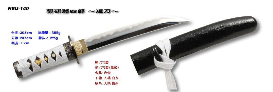【模造刀】NEU-140 <BR>薬研藤四郎(やげんとうしろう) <BR>◆日本刀　模擬刀 短刀　コスプレ 摸造刀！ <BR>◆岐阜県 関市で製造‼　MADE　JAPAN