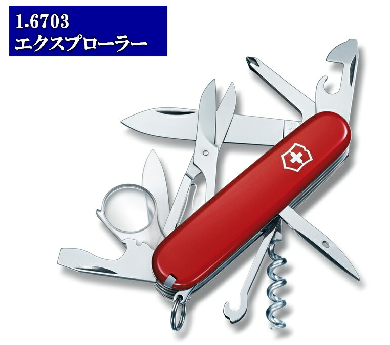 VICTORINOX（ビクトリノックス） エクスプローラー　 16機能　91mm　 【日本正規品】【VNOX-16703】