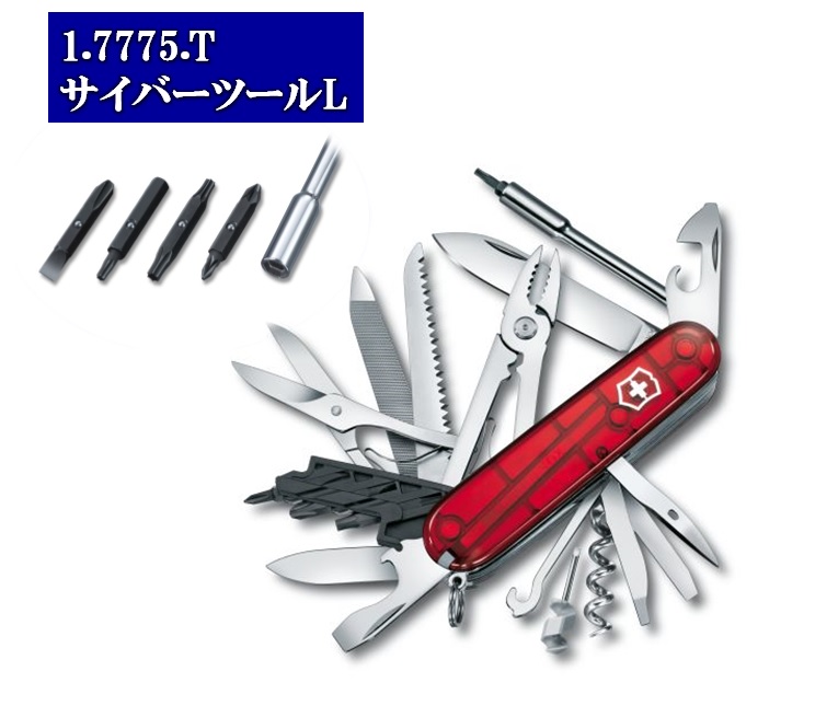 VICTORINOX(ビクトリノックス) サイバーツールL 39機能 91mm 【VNOX-17775T】【10014857】