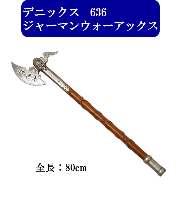 デニックス バイキングアックス レプリカ imgrc0075093097.jpg