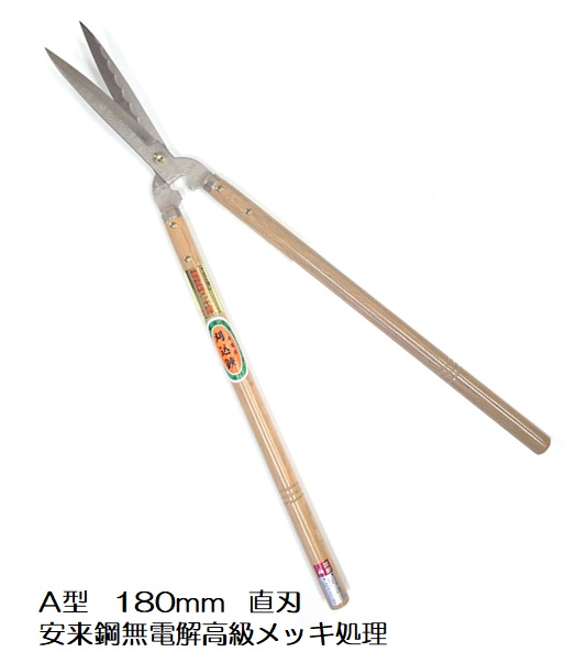 本職用　刈込鋏　A型　180mm 安来鋼無電解高級メッキ処理 日本製　【10015768】