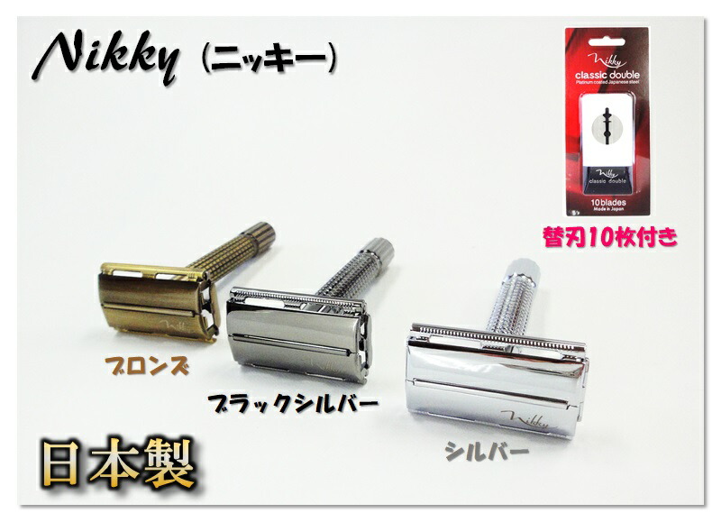 大注目 日本利器工業 NIHONRIKI NIKKY ニッキ― Classic razor Blade Holder クラシックレザーブレイドホルダー  両刃カミソリホルダー 替刃10枚付きカミソリ かみそり 剃刀日本製全3色 シルバー ブラックシルバー ブロンズからお選びください  tuulikuautoaed.ee