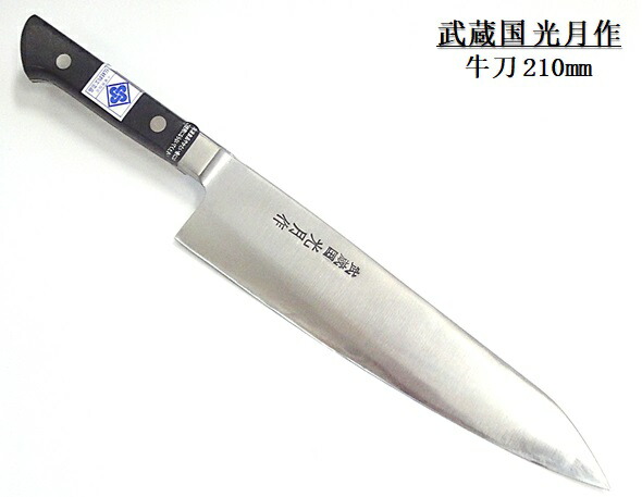 楽天市場】武蔵国光月作 牛刀 両刃 270mm全鋼 溶接手仕上げ口金