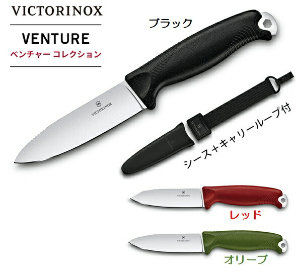 Victorinox ビクトリノックス VENTURE ベンチャー 3カラー ブラック/レッド/オリーブ アウトドア キャンプ バトニング 調理 料理 火吹き棒 釣り 登山 シースナイフ キャリーループ付