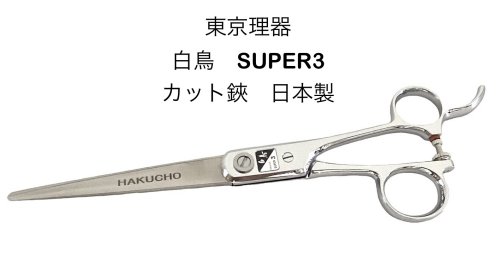 TOHRI 東京理器 カット鋏 白鳥　SUPER　3 替刃式カット鋏 195mm 日本製 【25-1】【TOHRI-HAKU-SUP3】