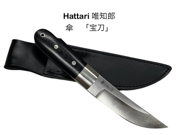 楽天市場】HATTORI ハットリ服部刃物唯知郎傘シリーズ宝刀限定made in japanシースナイフ皮ケース入【41】【HATTORI-hoto】  : 関の刃物屋ＭＡＲＵＯＫＵネット