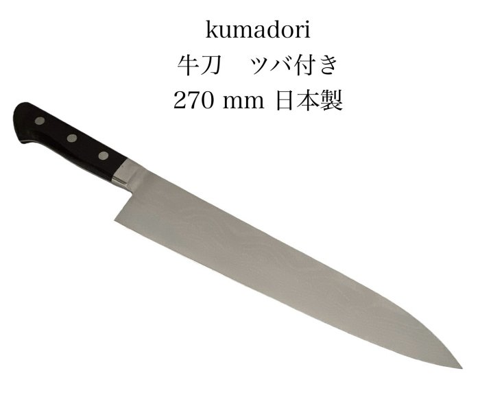 kumadori 牛刀包丁 牛刀270mm包丁コバルトゴールド鋼V金10号積層鋼材33層ダマスカス鋼ステンレス黒合板柄ツバ付きhand made日本製MADE IN JAPAM【10-3A】【kumadori-gyuto-270】｜関の刃物屋ＭＡＲＵＯＫＵネット