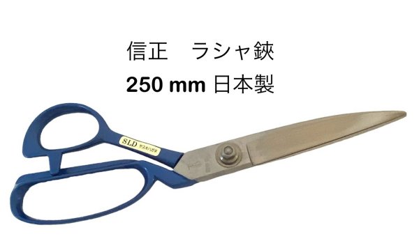 信正 洋裁鋏 250mm 御裁鋏 裁ちばさみ ラシャ鋏 ハサミ 昭和レトロ 青色 オシャレ 日本製 【18-4】【nobumasa-rasha-ao-250】