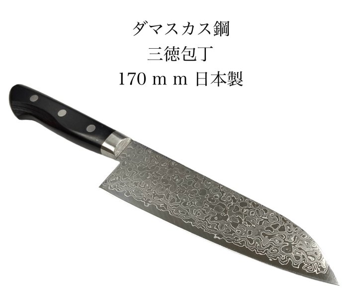 三徳包丁<br>45層 10A ダマスカス鋼<br>黒合板ハンドル<br>ツバ付き<br>170mm<br>日本製<br>MADE IN JAPAN<br>【10-3】【santoku-b-170】