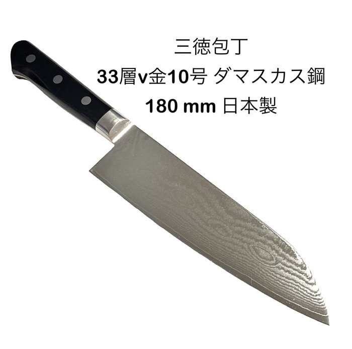 三徳包丁 <br>180mm<br>包丁<br>33層v金10号<br>ダマスカス鋼<br>黒合板柄<br>共口金<br>日本製<br>MADE  IN JAPAM<br>【9-4】【santoku-dama-180】