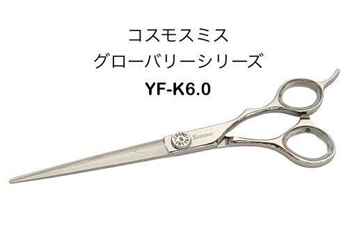 Cosmo Smith コスモ　スミス S.cosmo YF-K-6.0 グローバリーシリーズ プロ用 カット鋏 散髪はさみ 170mm 日本製 【25-1】【cosmosmith-YF-6】